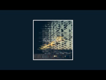 【ニコカラ】フロウフラワ【off vocal】