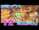 ホモとイく！空島救出物語～第１２章～