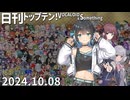 日刊トップテン！VOCALOID＆something【日刊ぼかさん2024.10.08】