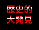 日本の常識を覆すとんでもない大発見をしてしまいました