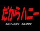 だからハニー