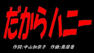 だからハニー