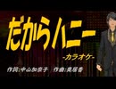 【ニコカラ】だからハニー【off vocal】