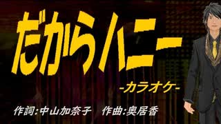 【ニコカラ】だからハニー【off vocal】