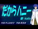 【KAITO】だからハニー【カバー曲】