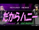 【GENBU&Renri】だからハニー【カバー曲】