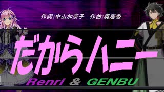 【GENBU&Renri】だからハニー【カバー曲】