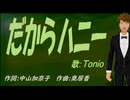 【TONIO】だからハニー【カバー曲】