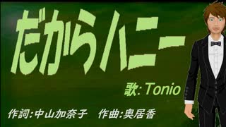 【TONIO】だからハニー【カバー曲】