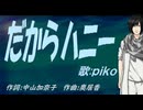 【PIKO】だからハニー【カバー曲】