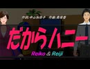 【Reiko＆Reiji】だからハニー【カバー曲】