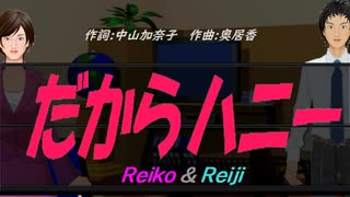 【Reiko＆Reiji】だからハニー【カバー曲】