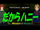 【Masayo＆Masao】だからハニー【カバー曲】