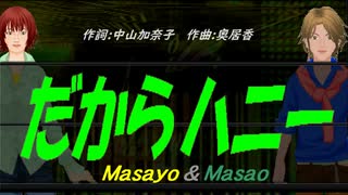 【Masayo＆Masao】だからハニー【カバー曲】