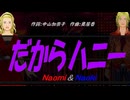 【Naomi＆Naoki】だからハニー【カバー曲】