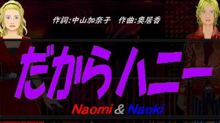【Naomi＆Naoki】だからハニー【カバー曲】