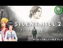 【サイレントヒル２ リメイク】再び、あの静かな霧の街へ　＃1【ゆっくり実況】※ネタバレあり