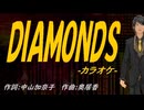 【ニコカラ】ＤＩＡＭＯＮＤＳ【off vocal】