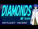 【KAITO】ＤＩＡＭＯＮＤＳ【カバー曲】
