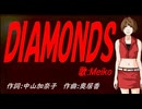 【MEIKO】ＤＩＡＭＯＮＤＳ【カバー曲】