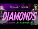 【GENBU&Renri】ＤＩＡＭＯＮＤＳ【カバー曲】