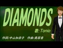 【TONIO】ＤＩＡＭＯＮＤＳ【カバー曲】