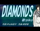 【PIKO】ＤＩＡＭＯＮＤＳ【カバー曲】