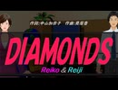 【Reiko＆Reiji】ＤＩＡＭＯＮＤＳ【カバー曲】