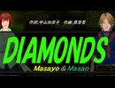 【Masayo＆Masao】ＤＩＡＭＯＮＤＳ【カバー曲】