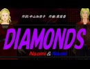 【Naomi＆Naoki】ＤＩＡＭＯＮＤＳ【カバー曲】