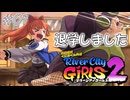 【ガールズ2実況01】ダイナミック退学【リバーシティガールズ2】