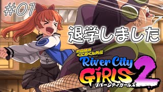 【ガールズ2実況01】ダイナミック退学【リバーシティガールズ2】