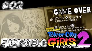 【ガールズ2実況02】サクッとやられました【リバーシティガールズ2】