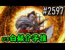 【英傑大戦】 決めるぞ！下剋上 #2597 vs白銀介子推