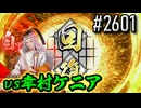 【英傑大戦】 決めるぞ！下剋上 #2601 vs幸村ケニア