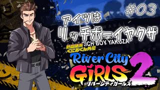 【ガールズ2実況03】日本語で言えば経済ヤ〇ザ？【リバーシティガールズ2】