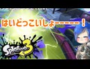 徒然としたスプラトゥーン3_Part97【ゆっくり実況/スプラトゥーン3/Splatoon3】