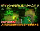 ゼルダの伝説知恵のかりもの　フィローネの神殿　入口左の部屋から２Fしるべを解放する　フィローネ湿原に現れた裂け目　メインチャレンジ攻略　＃１９４
