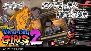 【ガールズ2実況04】もの売るってレベルじゃない【リバーシティガールズ2】
