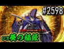 【英傑大戦】 決めるぞ！下剋上 #2598 vs葵の稲姫
