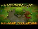 ゼルダの伝説知恵のかりもの　フィローネの神殿　テスチタート戦（１回目）　フィローネ湿原に現れた裂け目　メインチャレンジ攻略　＃１９６