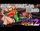 【ガールズ2実況05】強気な網タイツ【リバーシティガールズ2】