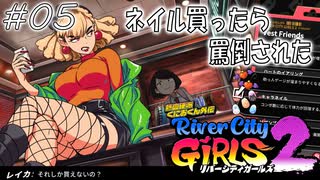 【ガールズ2実況05】強気な網タイツ【リバーシティガールズ2】