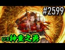 【英傑大戦】 決めるぞ！下剋上 #2599 vs神童之勇