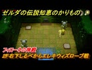 ゼルダの伝説知恵のかりもの　フィローネの神殿　２F右下しるべからエレキウィズローブ戦　フィローネ湿原に現れた裂け目　メインチャレンジ攻略　＃１９８