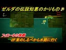 ゼルダの伝説知恵のかりもの　フィローネの神殿　２F東のしるべから水路に行く　フィローネ湿原に現れた裂け目　メインチャレンジ攻略　＃１９９