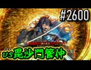 【英傑大戦】 決めるぞ！下剋上 #2600 vs毘沙門管仲