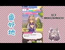 【実況】ウマ娘 プリティーダービー番外地801【ワンダーアキュート育成編8】