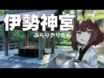 ぶらりきりたん伊勢神宮【ボイロ旅行】