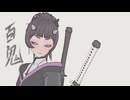 STONE式くノ一百鬼　テスト動画　剣劇鳳梨頭